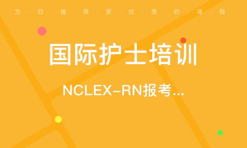 鄭州NCLEX-RN報考服務(wù)