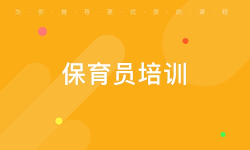 北京保育員培訓(xùn)