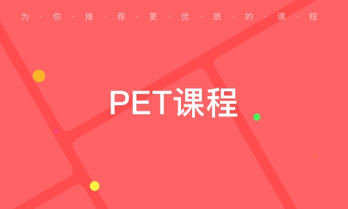 鄭州PET課程