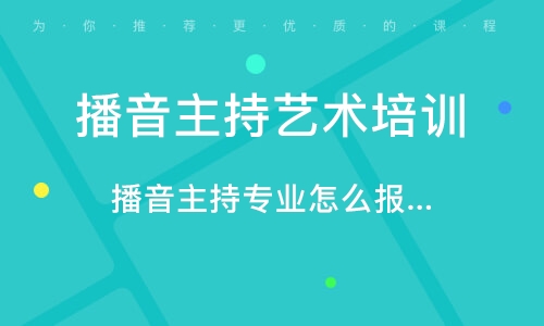  播音主持專業(yè)怎么報名