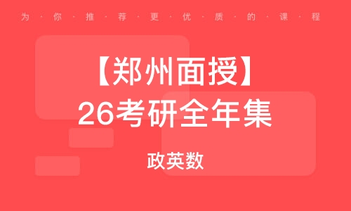 濟(jì)南【鄭州面授】26考研全年集訓(xùn)營（政英數(shù)）