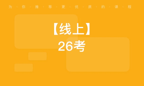 廣州【線上】26考研431金融