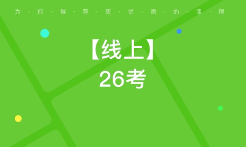 廣州【線上】26考研347心理學(xué)