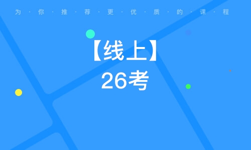 西安【线上】26考研311教育学