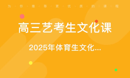 2025年体育生文化课培训班(30人)