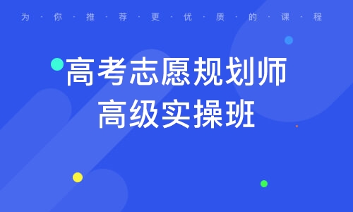 哈尔滨高考志愿规划师高级实操班