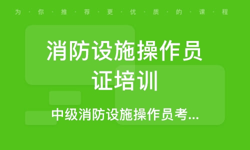 中級消防設施操作員考證