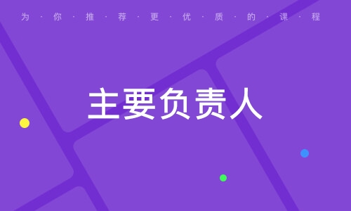 主要負責(zé)人