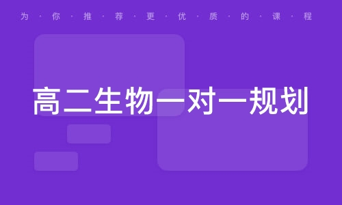 高二生物一對(duì)一規(guī)劃