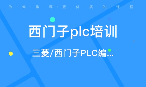 青島三菱/西門子PLC編程綜合班