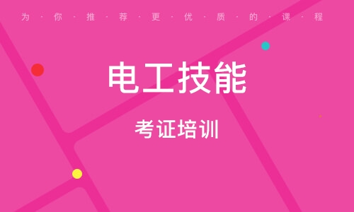 青島電工技能考證培訓(xùn)