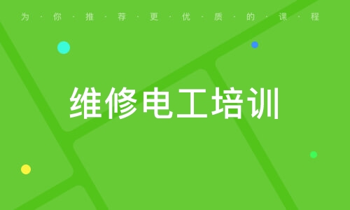 維修電工培訓(xùn)班