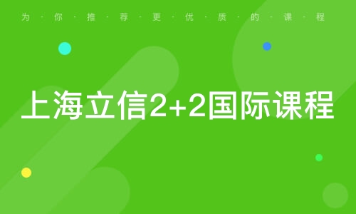 上海立信2+2國際課程