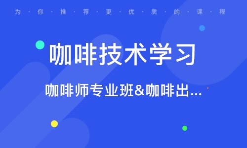 咖啡师专业班&咖啡出品课程