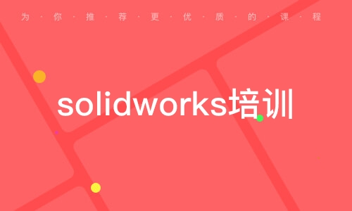 合肥solidworks培訓