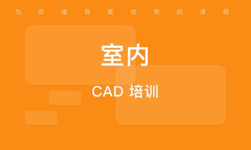 室內(nèi) CAD 培訓(xùn)