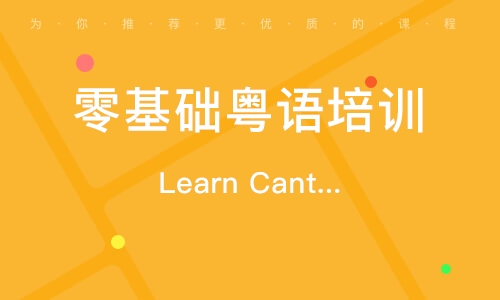 東莞Learn Cantonese學(xué)習(xí)粵語