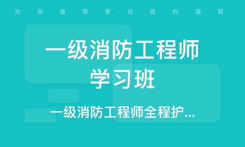 苏州一级消防工程师学习班