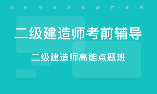 蘇州二級建造師高能點題班