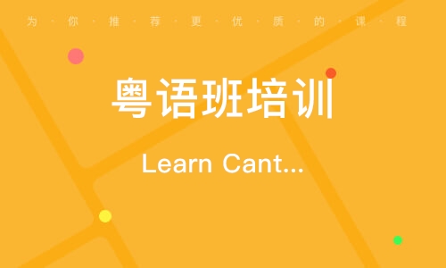 Learn Cantonese学习粤语