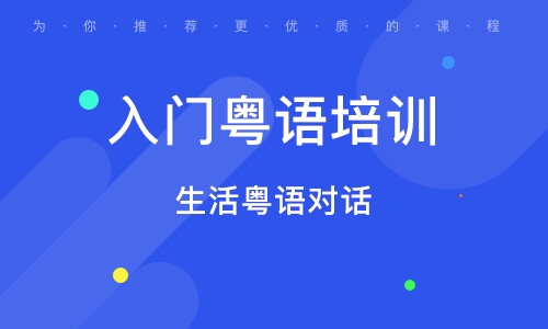 杭州生活粵語對(duì)話