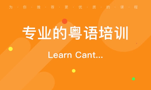 Learn Cantonese學(xué)習(xí)粵語