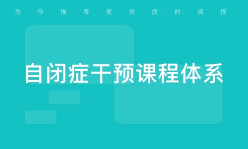 青島自閉癥干預課程體系