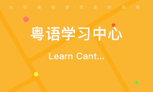 北京Learn Cantonese學習粵語