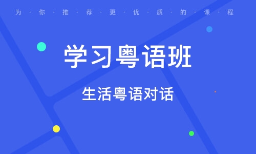 北京生活粵語對話