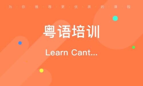 Learn Cantonese學(xué)習(xí)粵語