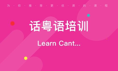 Learn Cantonese學(xué)習(xí)粵語(yǔ)