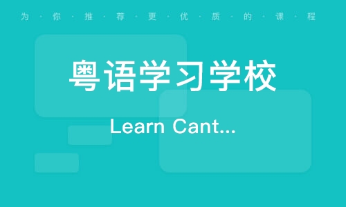 重庆Learn Cantonese学习粤语