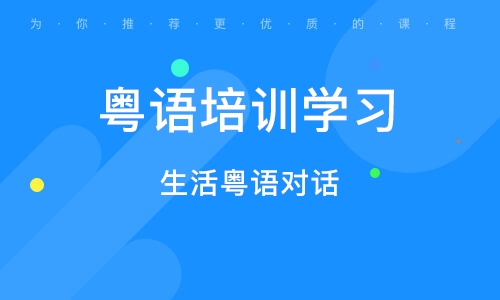 生活粵語對(duì)話