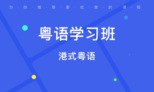 長沙粵語學(xué)習(xí)班