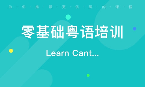 Learn Cantonese學(xué)習(xí)粵語(yǔ)