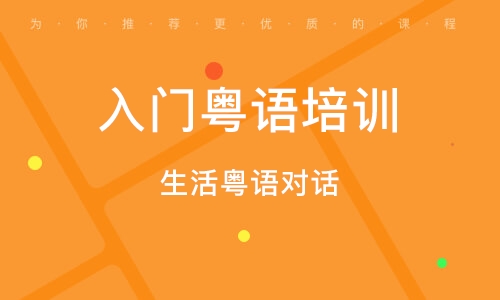 生活粵語對(duì)話