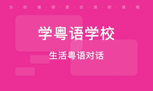 生活粵語(yǔ)對(duì)話