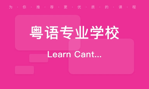 Learn Cantonese學習粵語