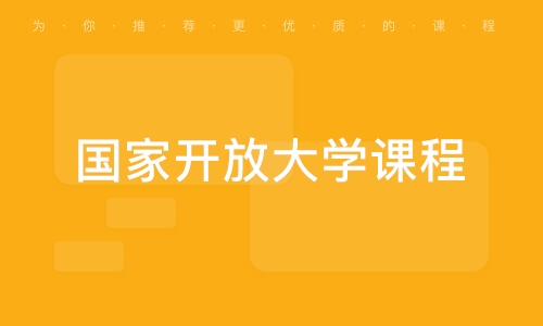 哈爾濱國家開放大學課程