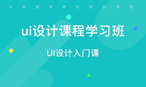 廣州UI設計入門課