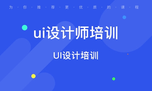 廣州UI設(shè)計(jì)培訓(xùn)班