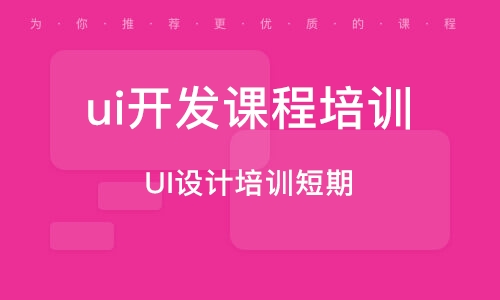 廣州UI設計培訓短期