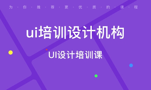 廣州UI設(shè)計(jì)培訓(xùn)課