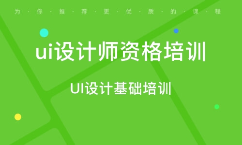 廣州UI設(shè)計基礎(chǔ)培訓(xùn)