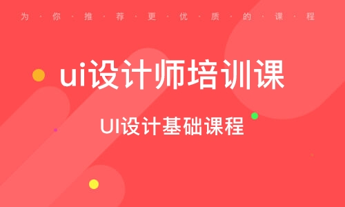 廣州UI設(shè)計(jì)基礎(chǔ)課程