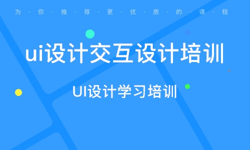 廣州UI設(shè)計學(xué)習(xí)培訓(xùn)