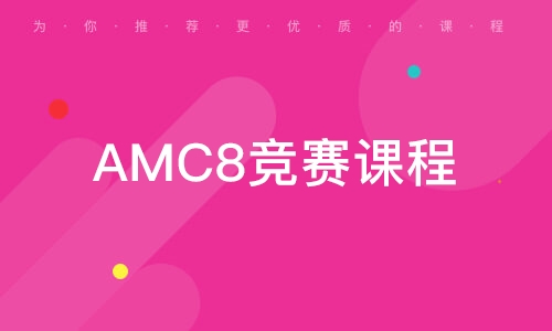 上海AMC8競賽課程