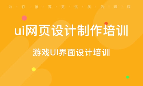 廣州游戲UI界面設(shè)計(jì)培訓(xùn)