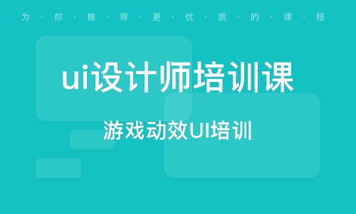 廣州游戲動效UI培訓(xùn)課程