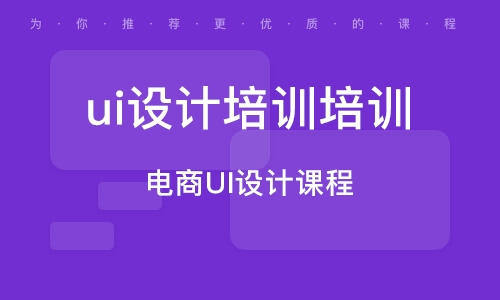 廣州電商UI設(shè)計課程